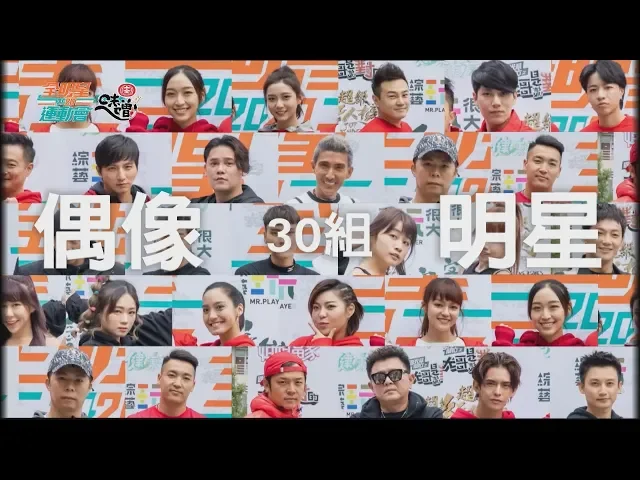 2020全明星運動會~0124除夕夜!偶像明星最強陣容參戰!